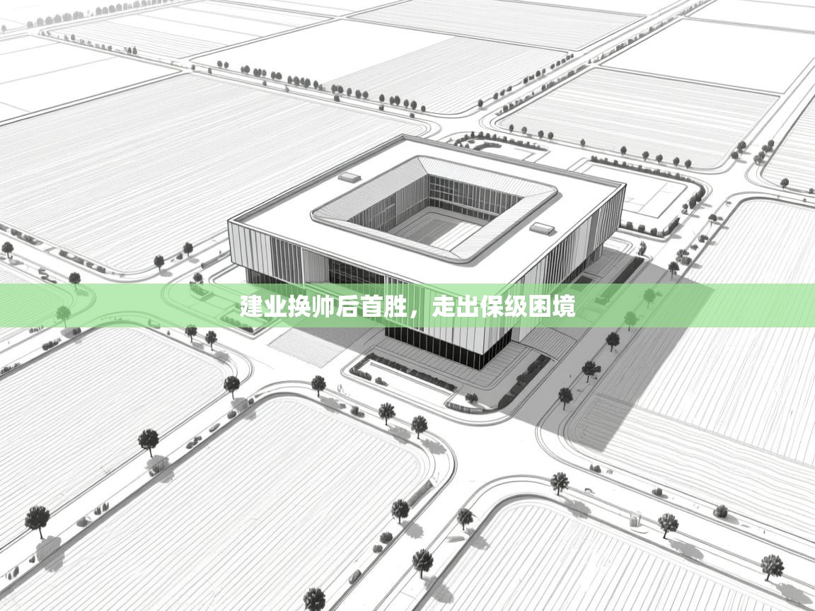 开云赛事直播-建业换帅后首胜,走出保级困境  第3张
