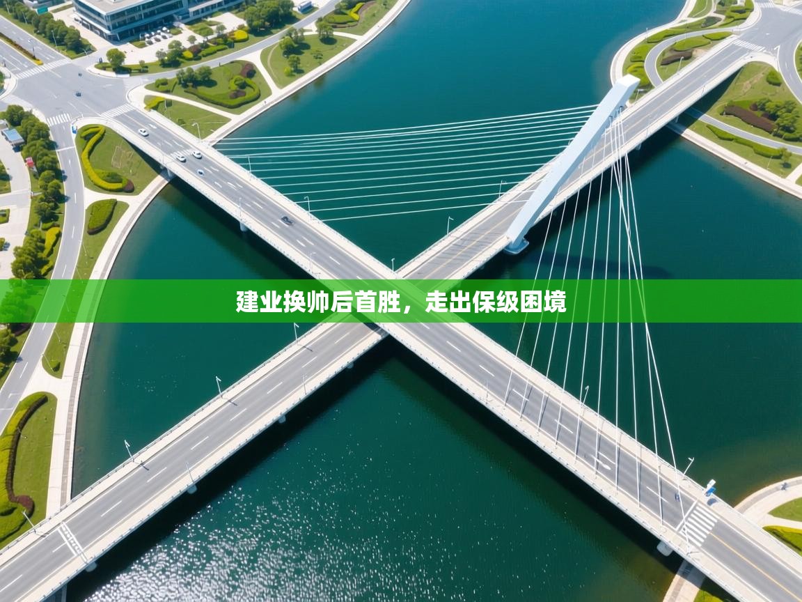 开云赛事直播-建业换帅后首胜,走出保级困境  第4张