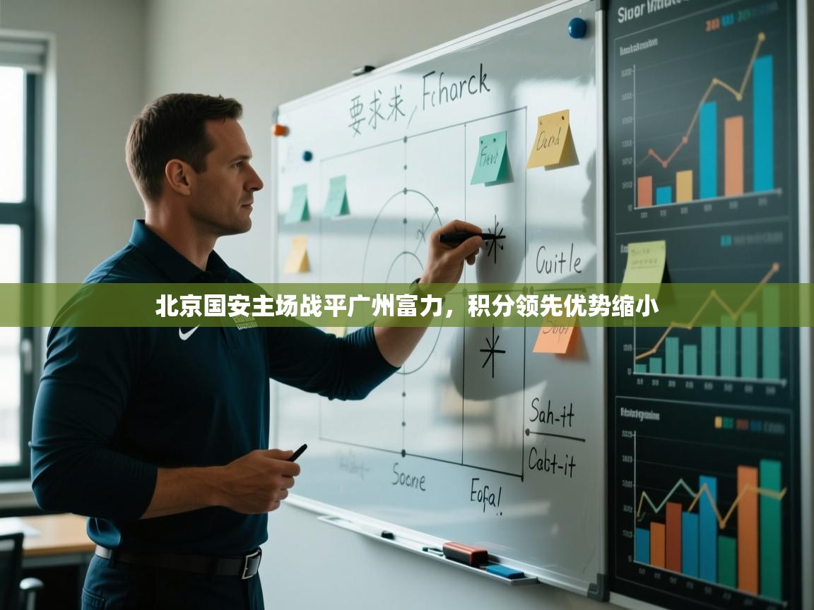 开云体育入口手机版-北京国安主场战平广州富力,积分领先优势缩小  第2张