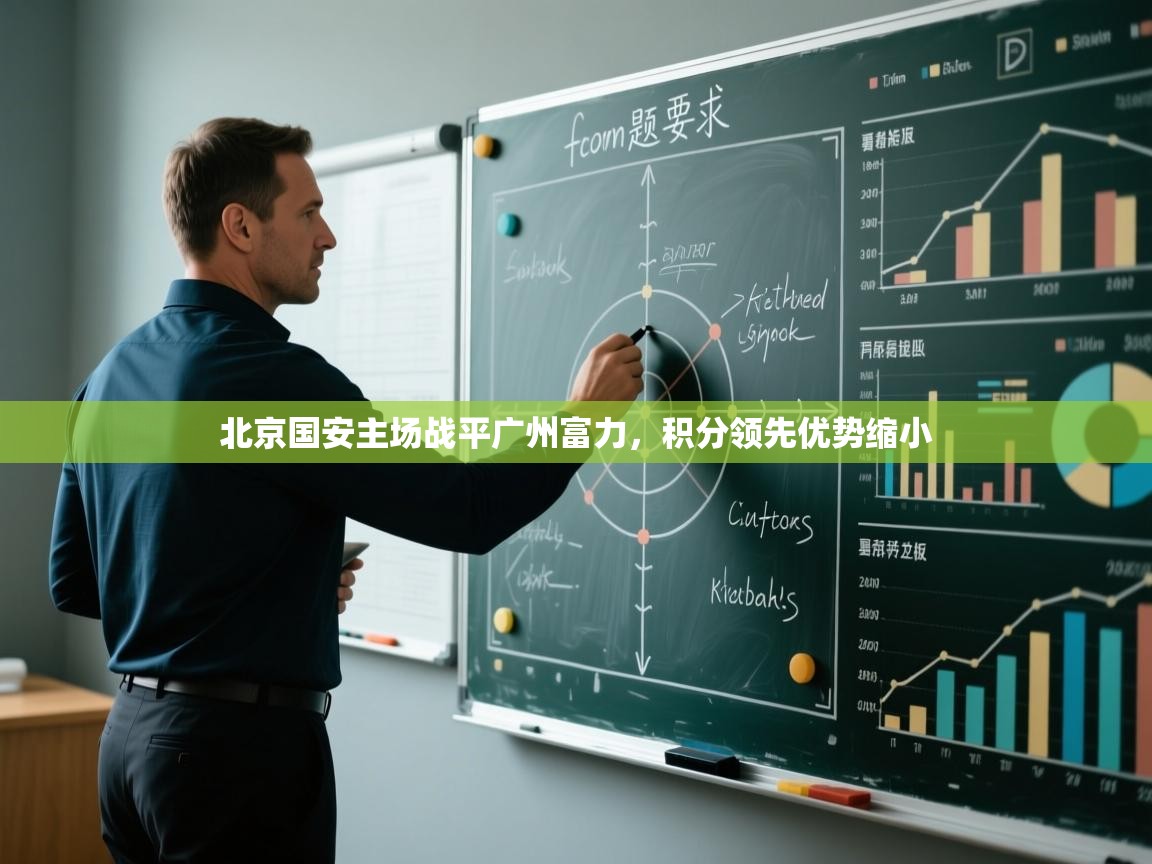 开云体育入口手机版-北京国安主场战平广州富力,积分领先优势缩小  第3张