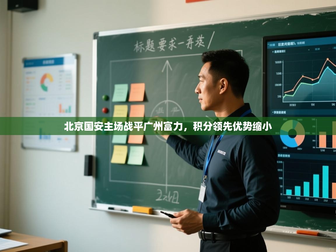 开云体育入口手机版-北京国安主场战平广州富力,积分领先优势缩小  第4张