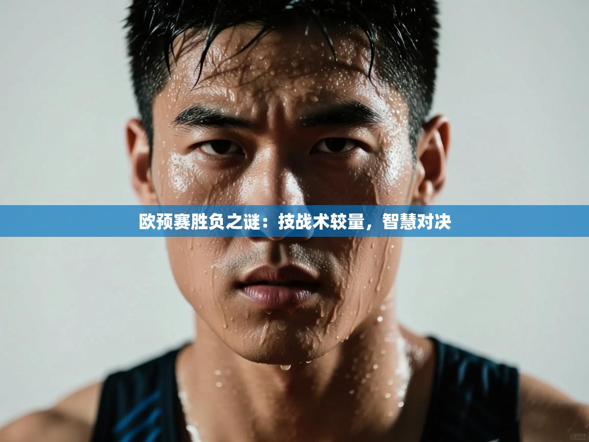 开云体育入口手机版-欧预赛胜负之谜：技战术较量，智慧对决  第3张