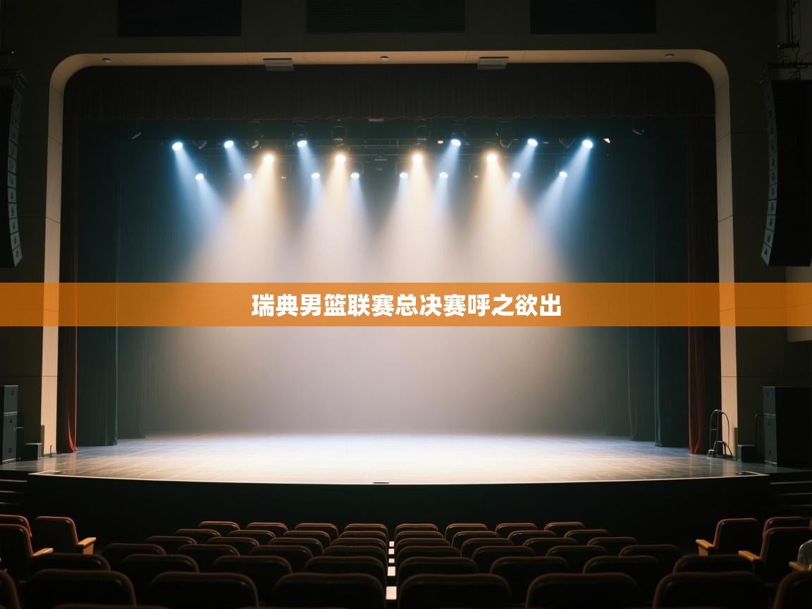 开云体育下载-瑞典男篮联赛总决赛呼之欲出 第2张