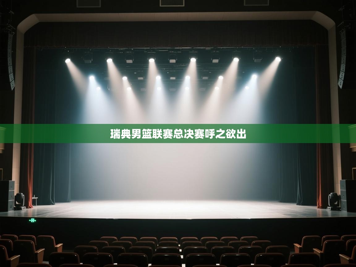 开云体育下载-瑞典男篮联赛总决赛呼之欲出 第3张