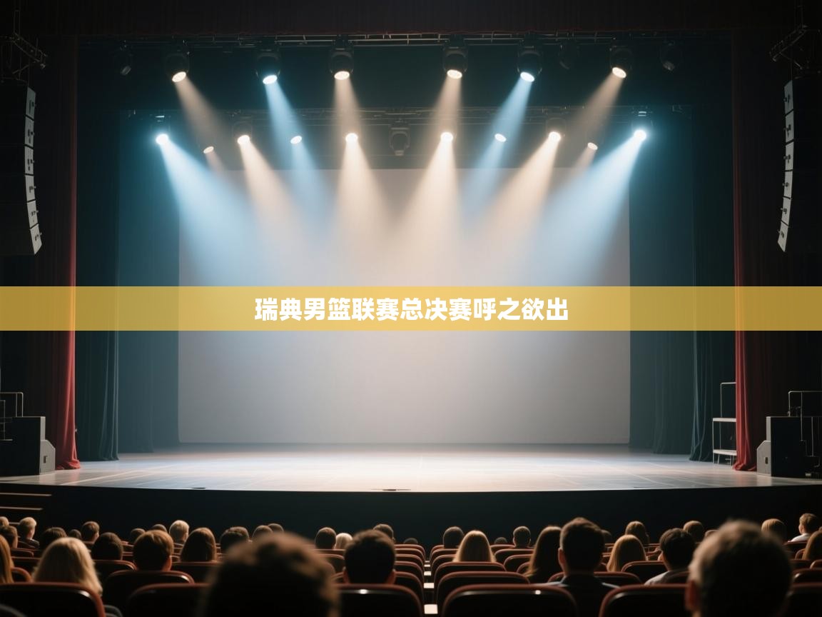 开云体育下载-瑞典男篮联赛总决赛呼之欲出 第4张