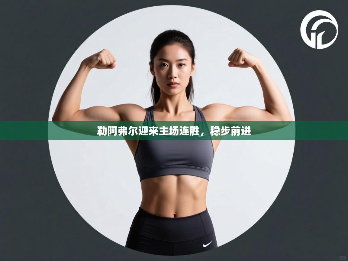 开云体育入口网址-勒阿弗尔迎来主场连胜，稳步前进  第4张