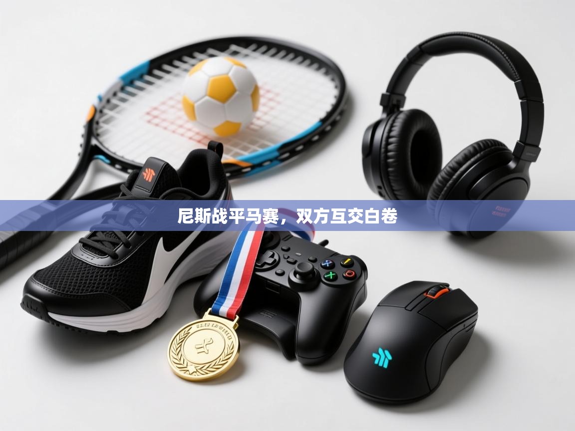 kaiyun体育入口-尼斯战平马赛，双方互交白卷  第2张