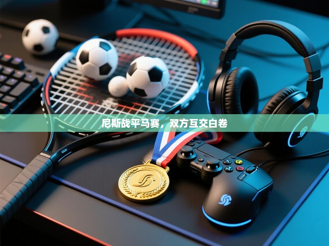 kaiyun体育入口-尼斯战平马赛，双方互交白卷  第3张