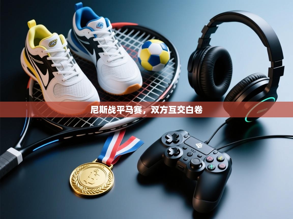 kaiyun体育入口-尼斯战平马赛，双方互交白卷  第4张