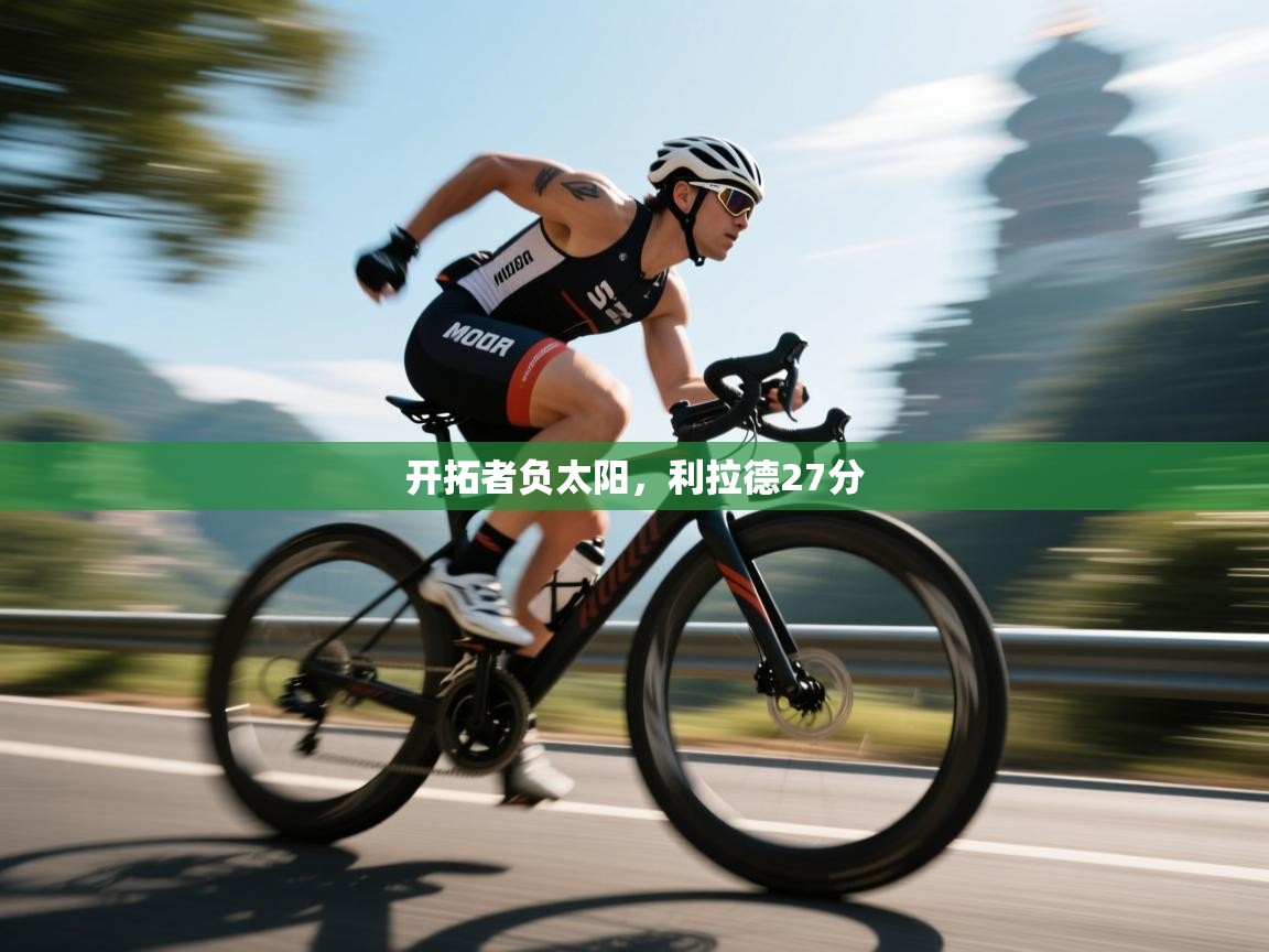 开云体育版本更新日志2025-开拓者负太阳，利拉德27分  第2张