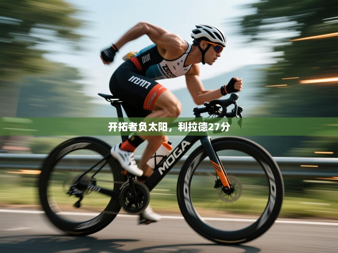 开云体育版本更新日志2025-开拓者负太阳，利拉德27分  第3张