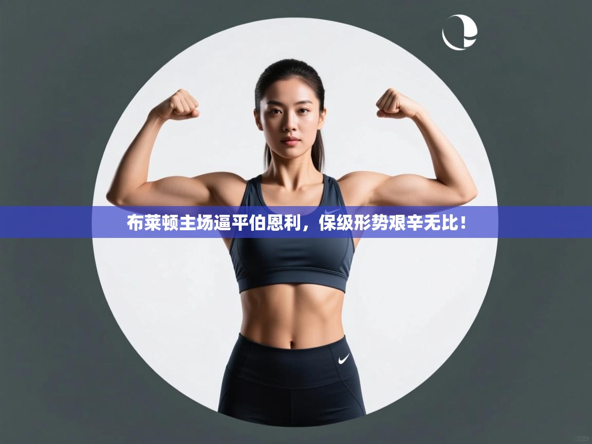 开云体育赛程表查询-布莱顿主场逼平伯恩利，保级形势艰辛无比！  第3张