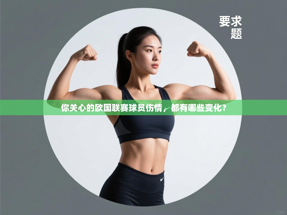 开云体育app评价-你关心的欧国联赛球员伤情，都有哪些变化？  第4张