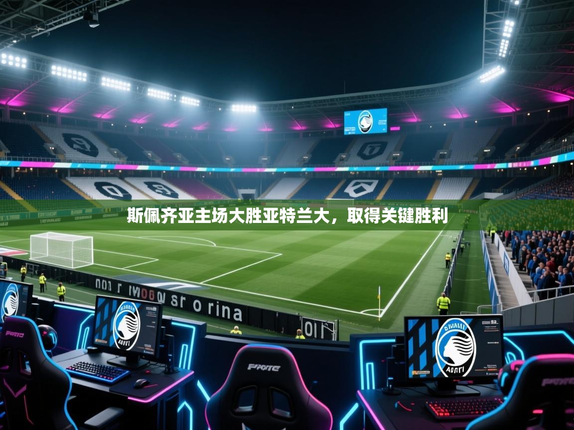 开云邀请码-斯佩齐亚主场大胜亚特兰大，取得关键胜利  第4张