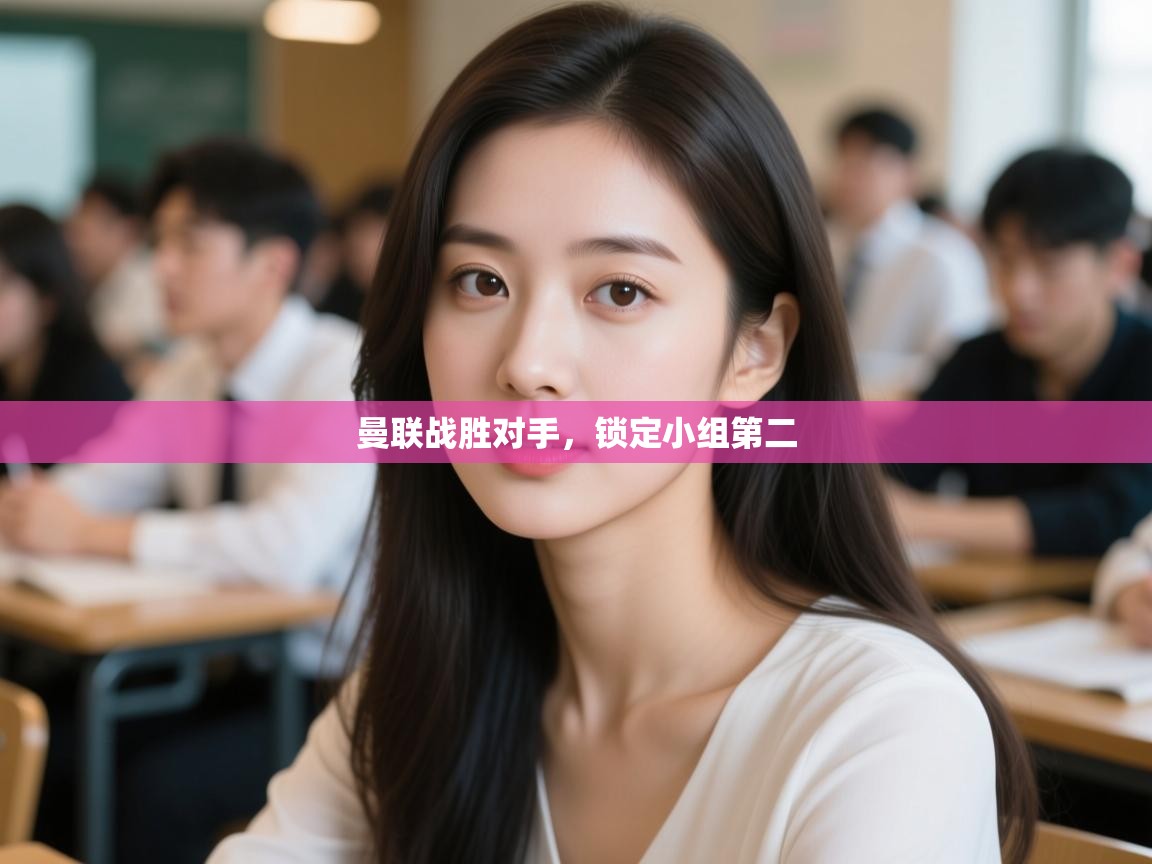 开云体育工单提交入口-曼联战胜对手,锁定小组第二 第3张