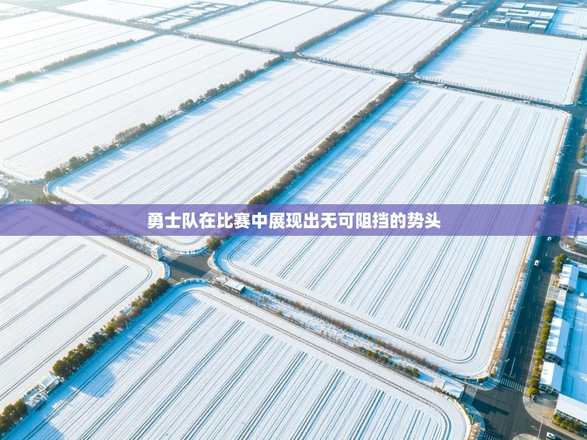 云开体育app登录入口-勇士队在比赛中展现出无可阻挡的势头 第2张