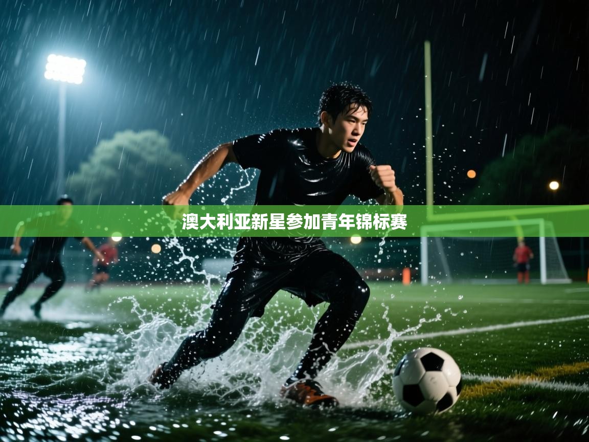 开云体育工单提交入口-澳大利亚新星参加青年锦标赛 第3张