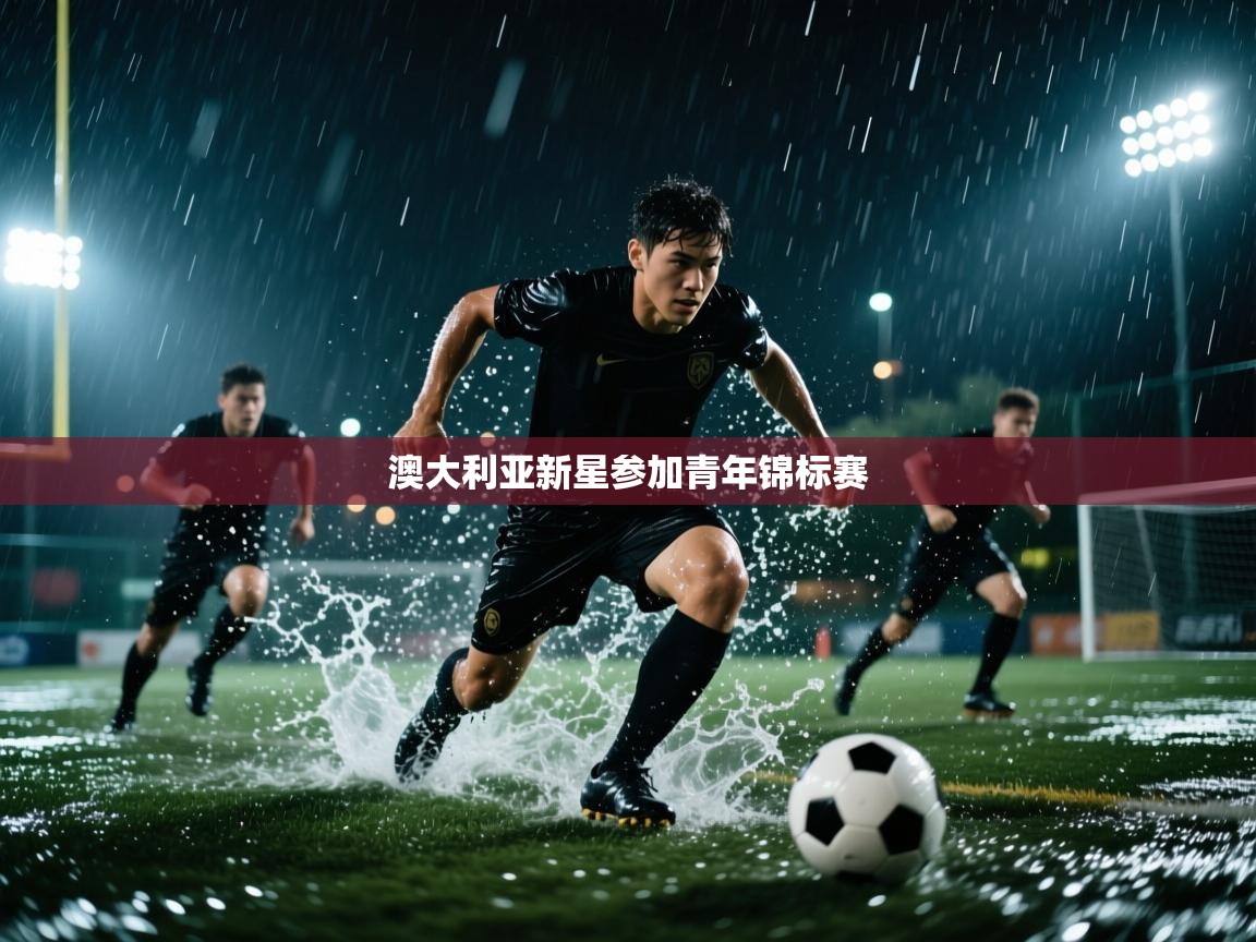 开云体育工单提交入口-澳大利亚新星参加青年锦标赛 第2张