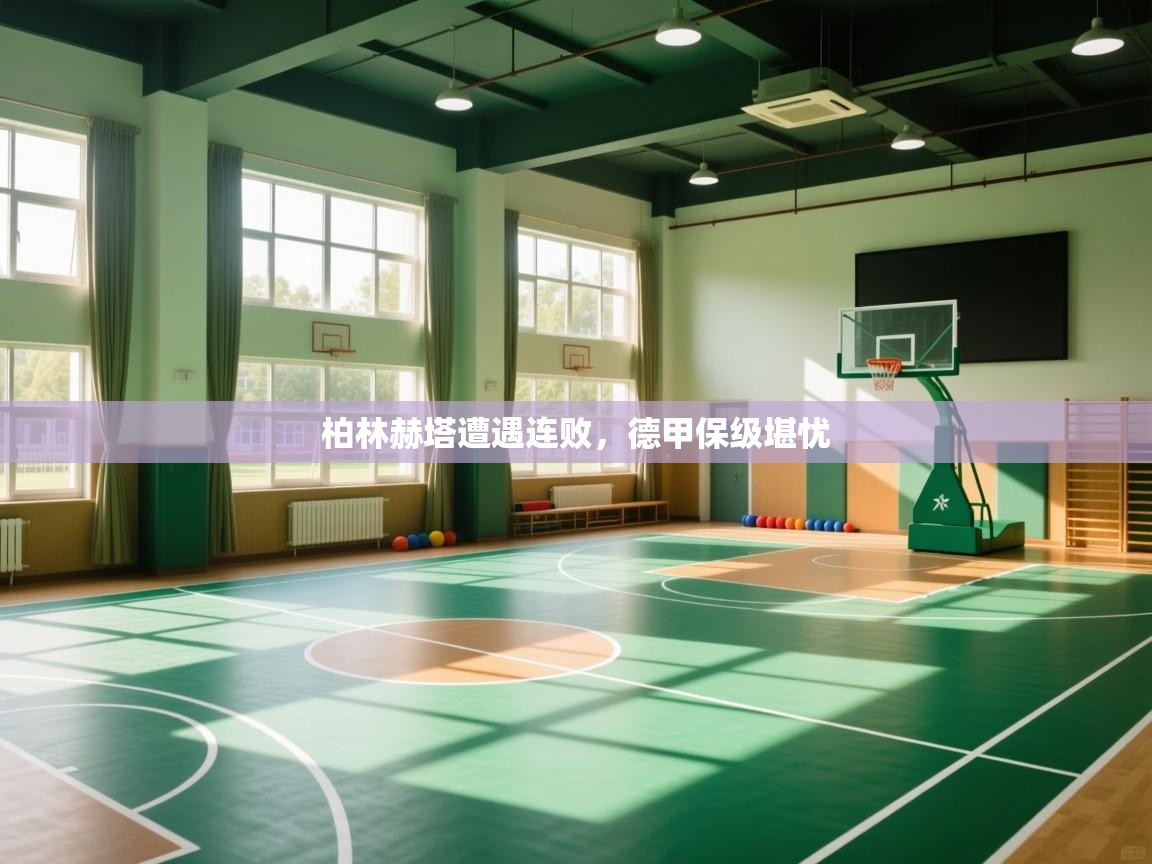 云开体育官网入口登录网页-柏林赫塔遭遇连败,德甲保级堪忧 第4张