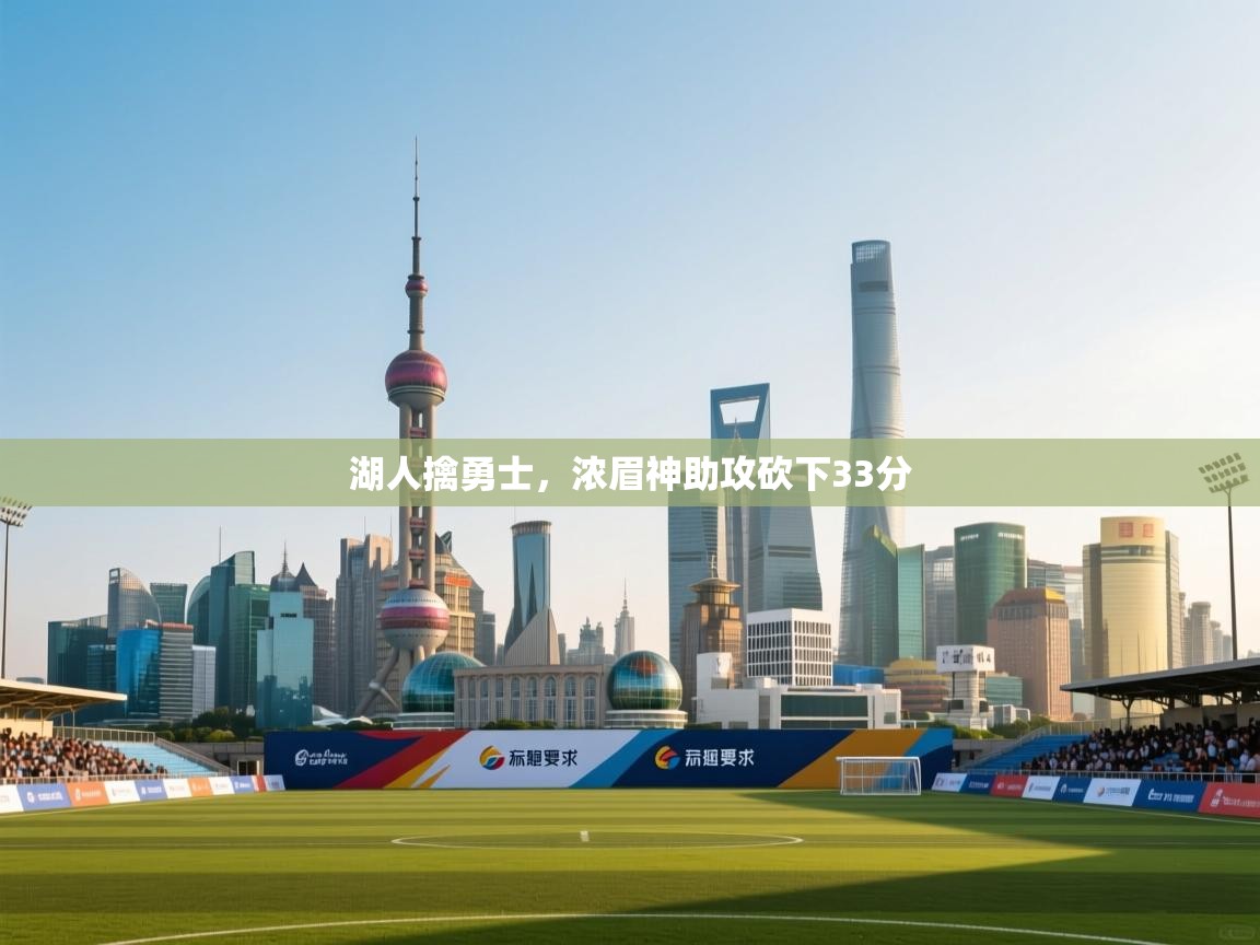 开云体育绑定手机指南-湖人擒勇士，浓眉神助攻砍下33分  第2张