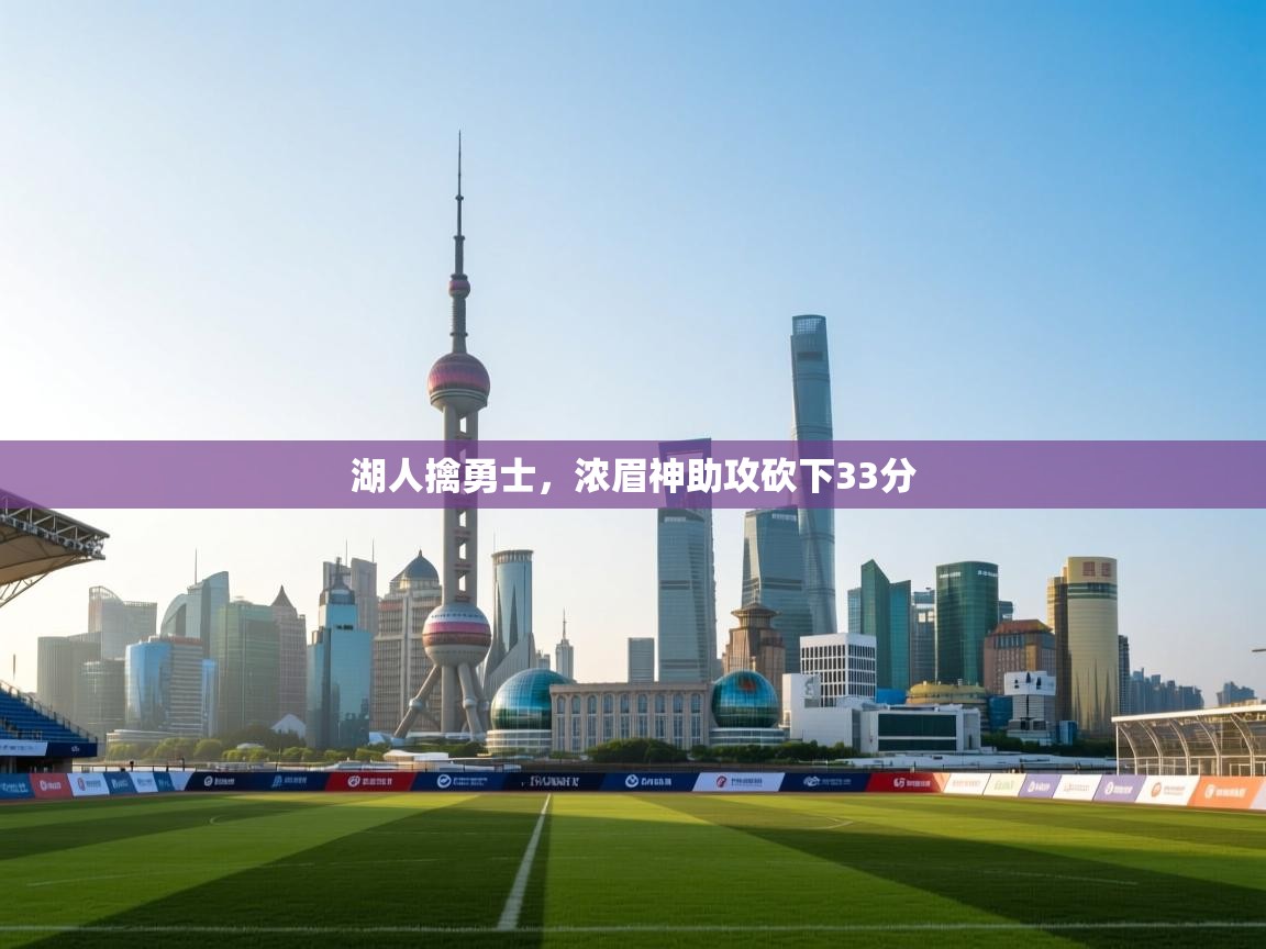 开云体育绑定手机指南-湖人擒勇士，浓眉神助攻砍下33分  第3张