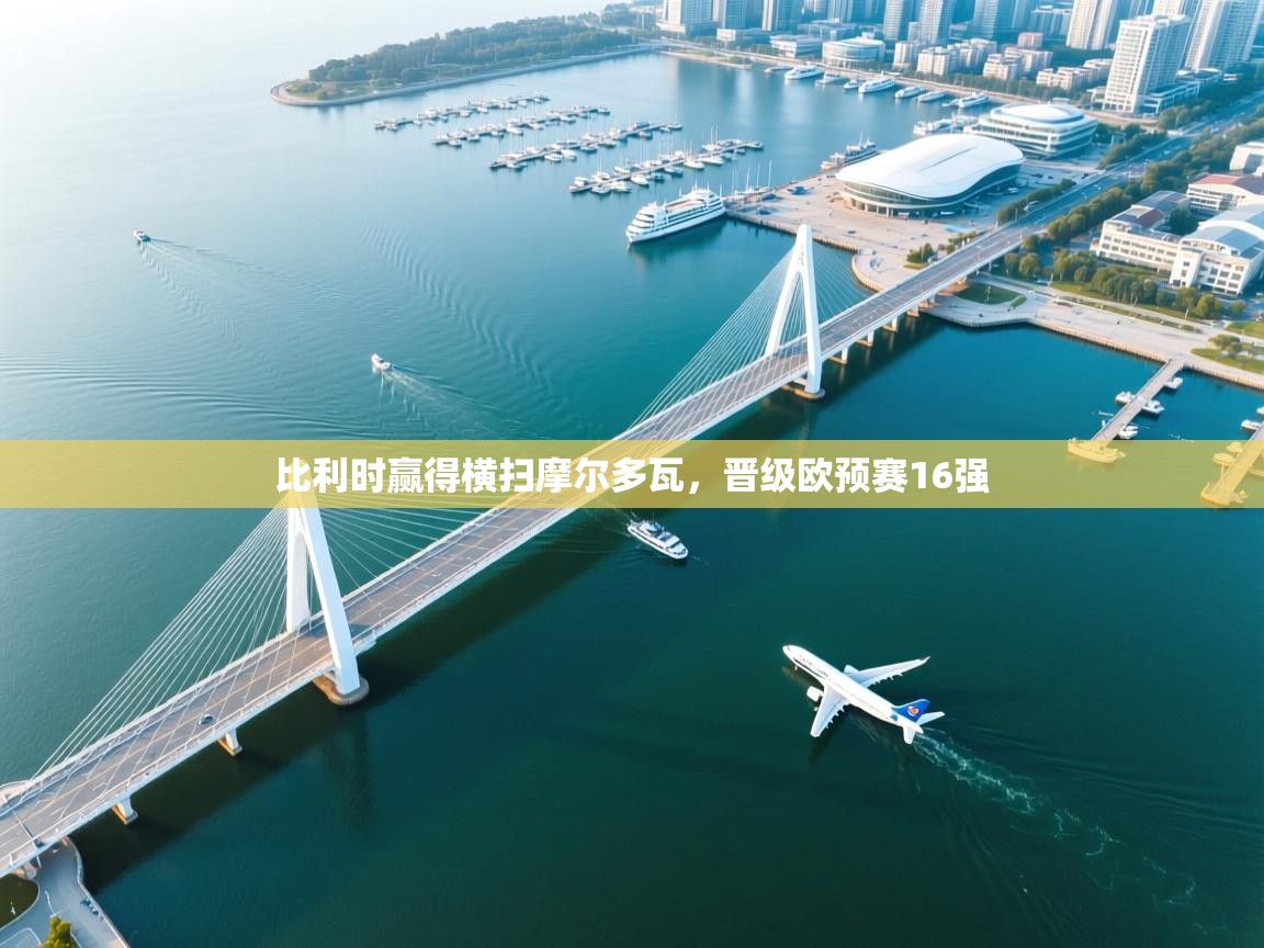 开云体育app官网下载地址-比利时赢得横扫摩尔多瓦,晋级欧预赛16强 第4张