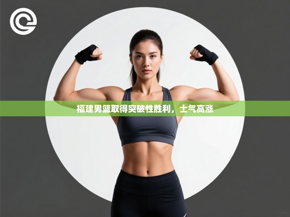 云开体育app网页版入口-福建男篮取得突破性胜利,士气高涨 第2张