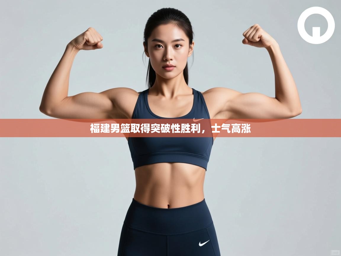 云开体育app网页版入口-福建男篮取得突破性胜利,士气高涨 第3张