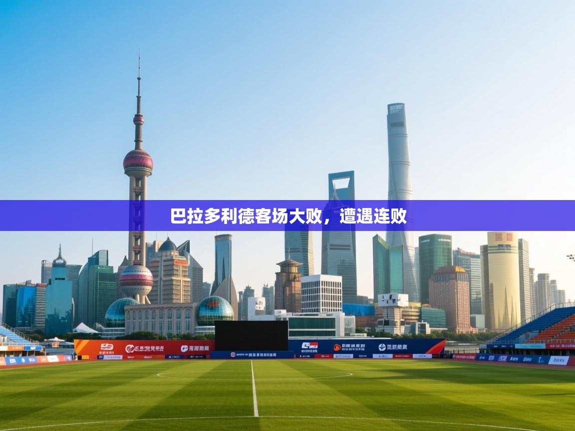 云开体育官网入口-巴拉多利德客场大败,遭遇连败 第2张