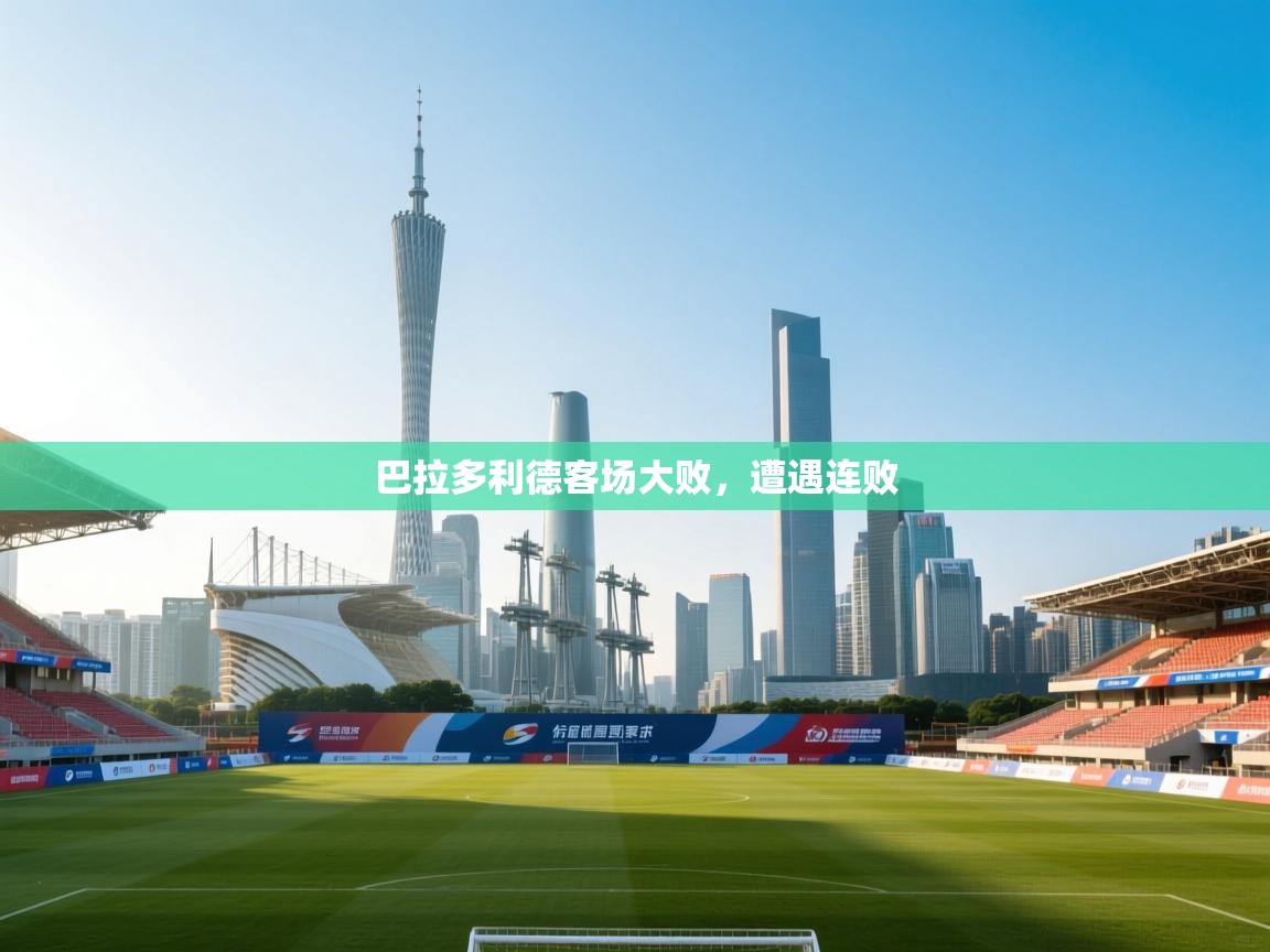 云开体育官网入口-巴拉多利德客场大败,遭遇连败 第3张