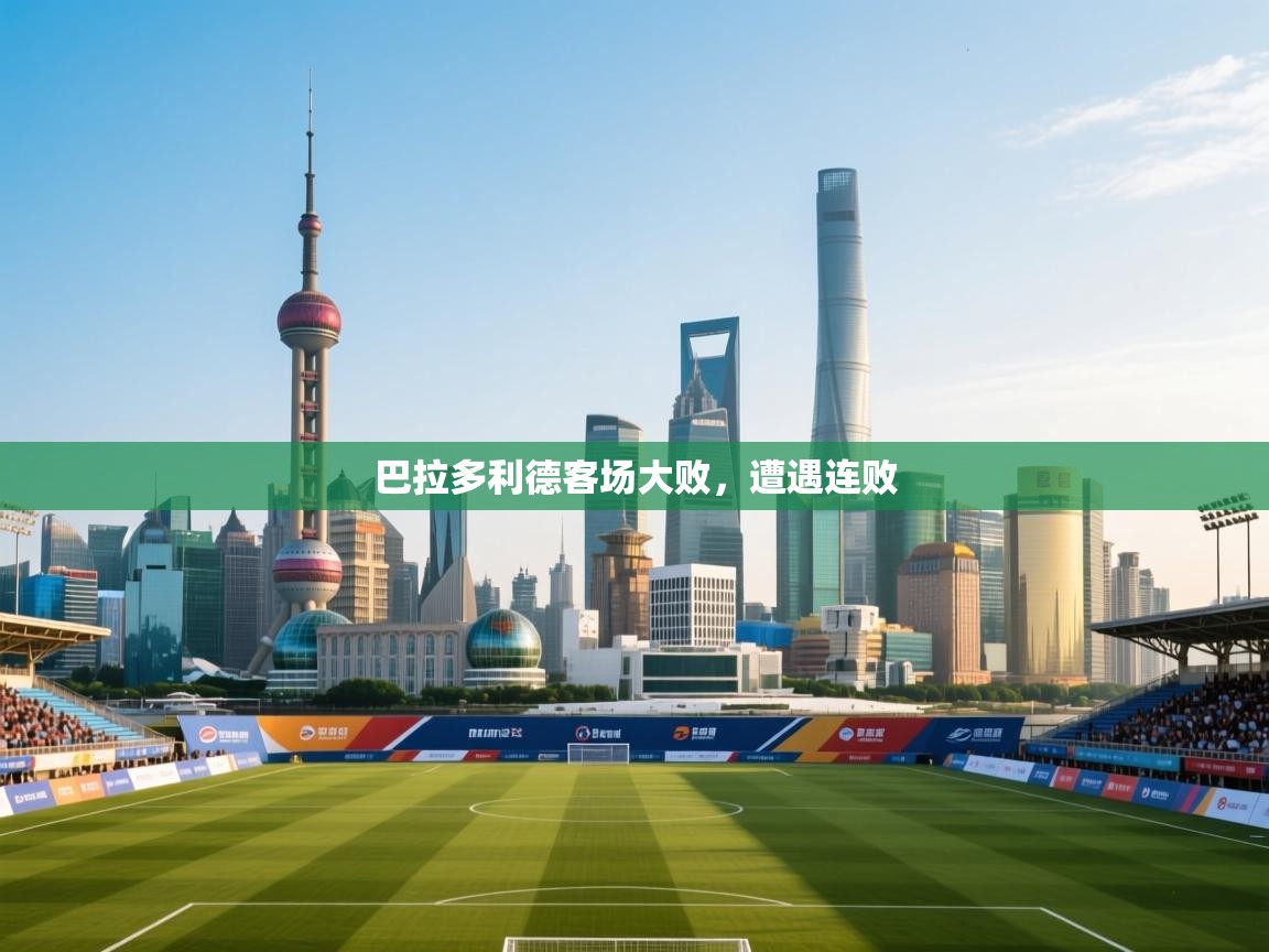 云开体育官网入口-巴拉多利德客场大败,遭遇连败 第4张