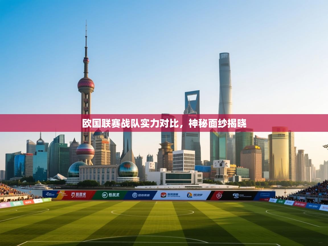 云开体育官网入口-欧国联赛战队实力对比，神秘面纱揭晓  第3张