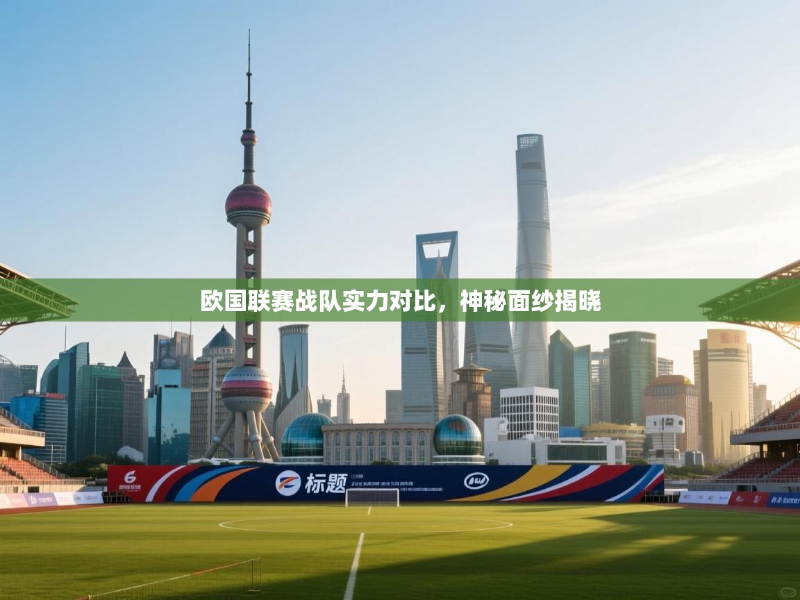 云开体育官网入口-欧国联赛战队实力对比，神秘面纱揭晓  第2张