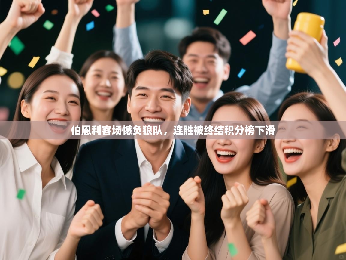 开云体育安卓APK下载-伯恩利客场憾负狼队,连胜被终结积分榜下滑 第2张