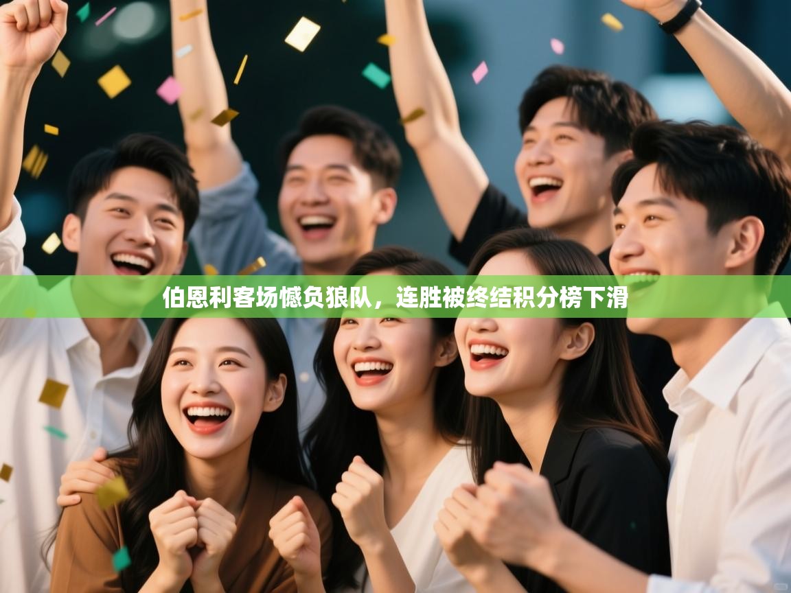 开云体育安卓APK下载-伯恩利客场憾负狼队,连胜被终结积分榜下滑 第3张