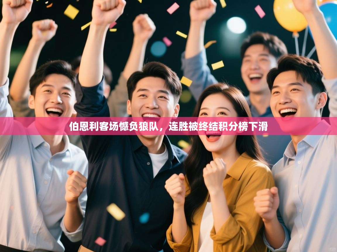 开云体育安卓APK下载-伯恩利客场憾负狼队,连胜被终结积分榜下滑 第4张