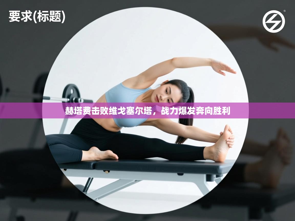 云开体育官网登录入口-赫塔费击败维戈塞尔塔，战力爆发奔向胜利  第2张