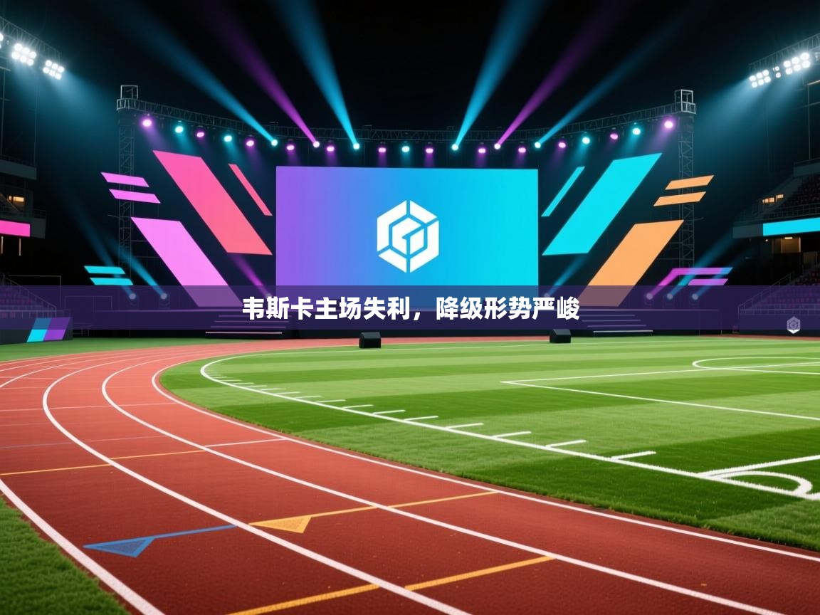 kaiyun体育入口-韦斯卡主场失利，降级形势严峻  第2张