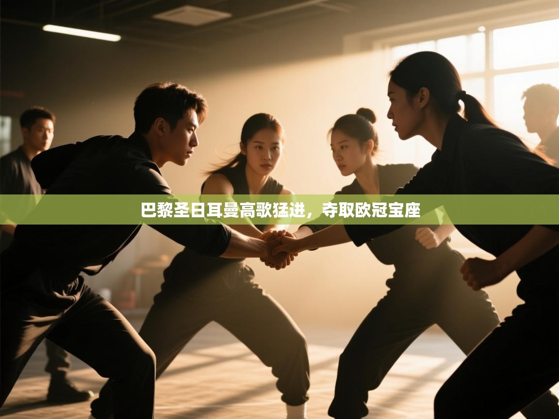 开运体育入口-巴黎圣日耳曼高歌猛进，夺取欧冠宝座  第3张