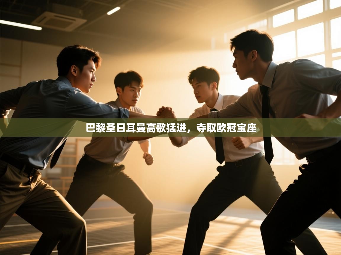 开运体育入口-巴黎圣日耳曼高歌猛进，夺取欧冠宝座  第4张