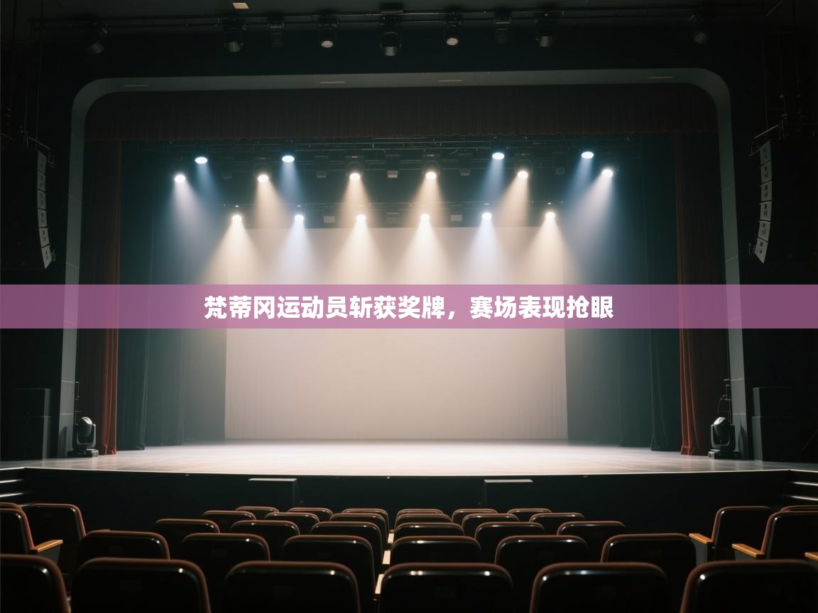 开云体育登录入口-梵蒂冈运动员斩获奖牌，赛场表现抢眼  第3张