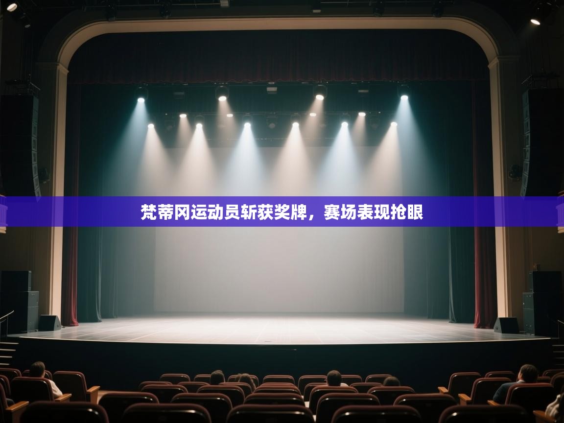 开云体育登录入口-梵蒂冈运动员斩获奖牌，赛场表现抢眼  第2张