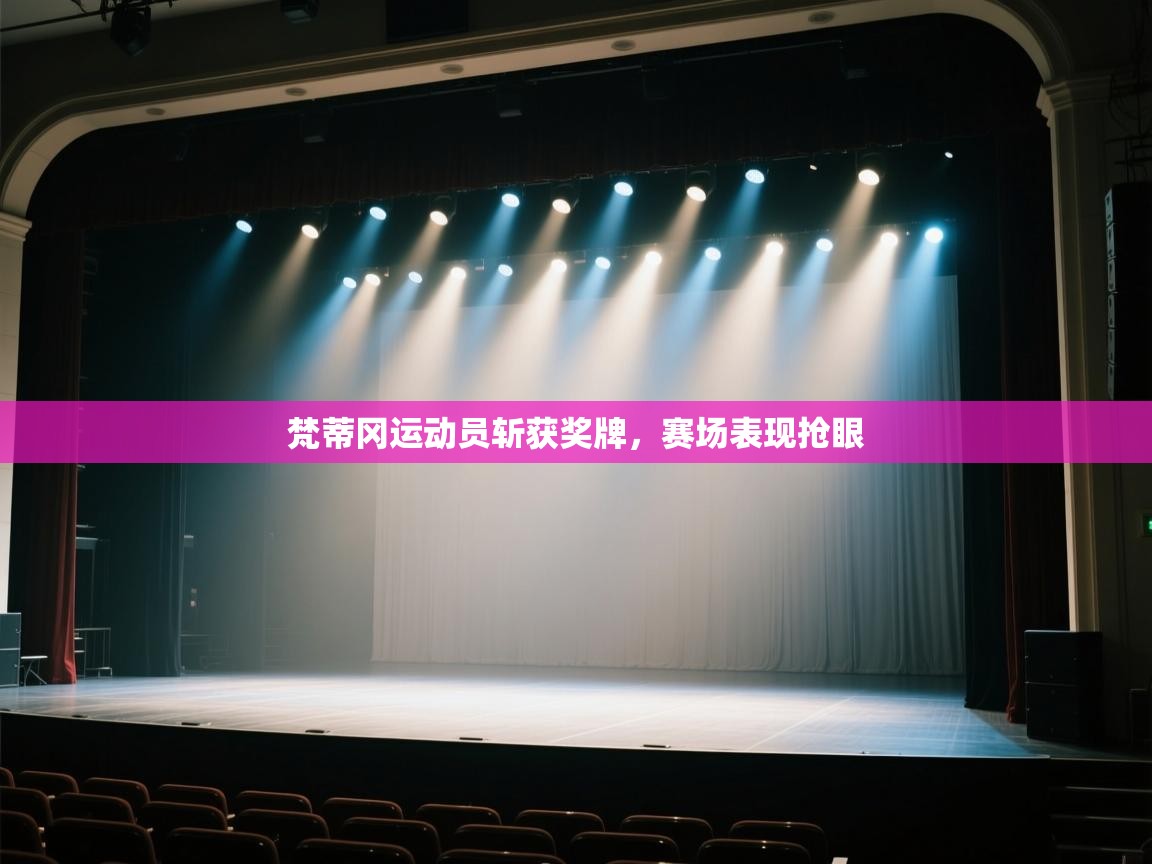 开云体育登录入口-梵蒂冈运动员斩获奖牌，赛场表现抢眼  第4张