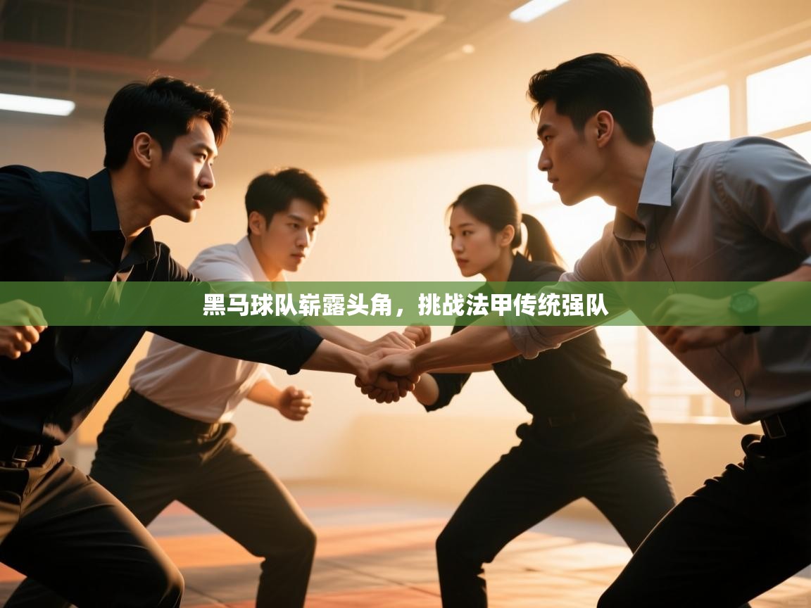 开云登录-黑马球队崭露头角，挑战法甲传统强队  第3张