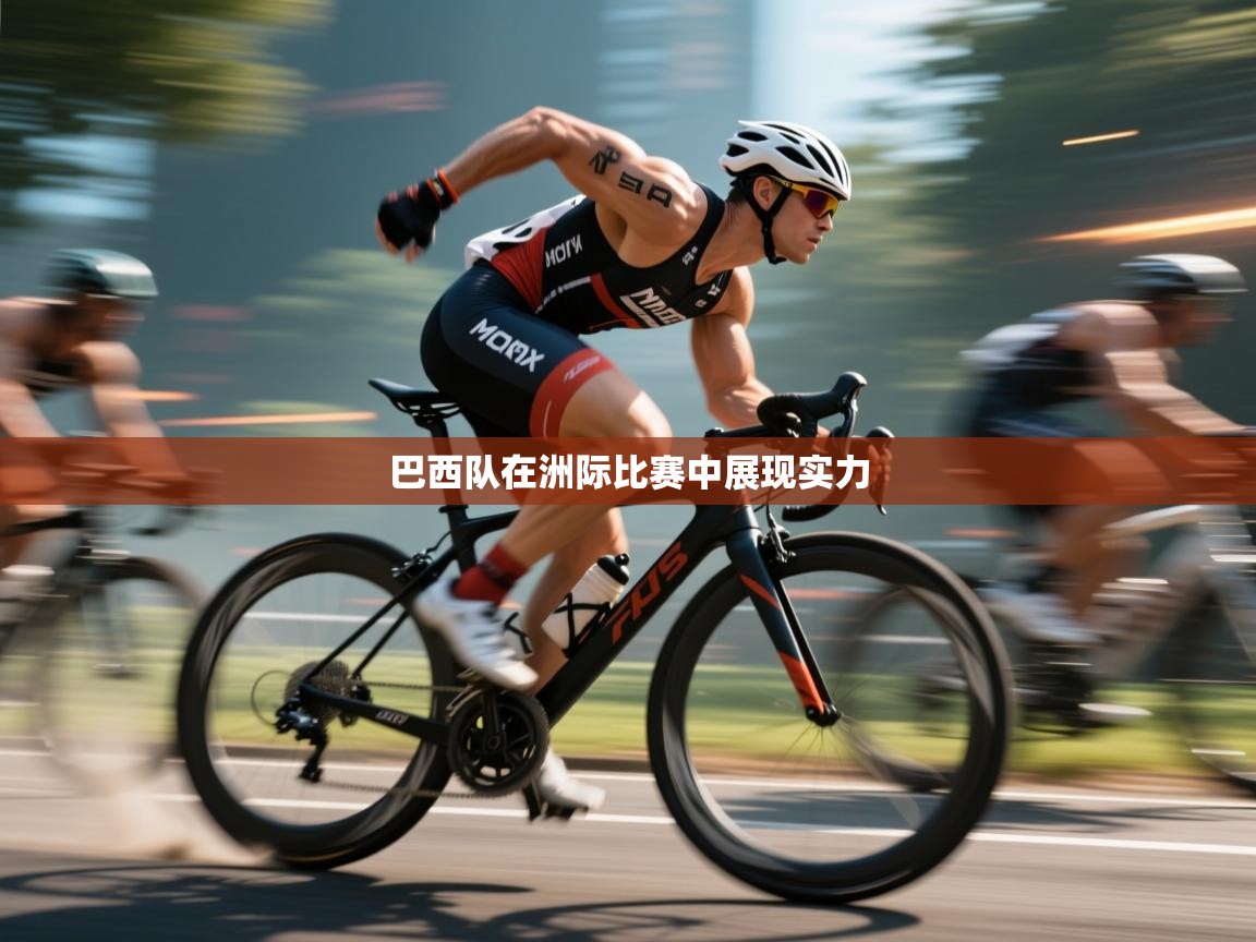 -巴西队在洲际比赛中展现实力  第4张