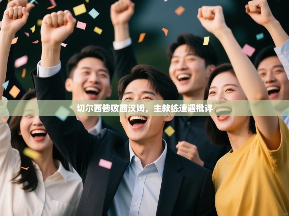 开云中国kaiyun·体育官方网站-切尔西惨败西汉姆，主教练遭遇批评  第1张