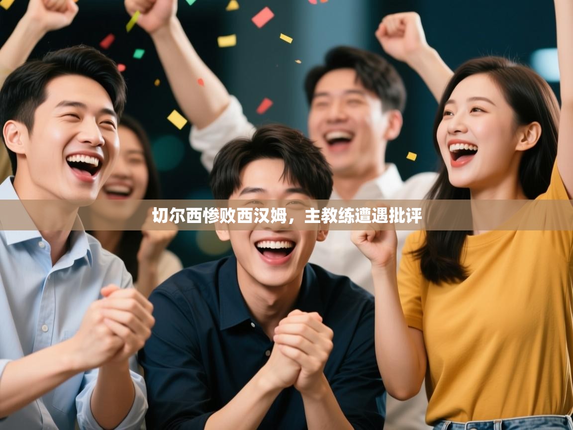 开云中国kaiyun·体育官方网站-切尔西惨败西汉姆，主教练遭遇批评  第3张