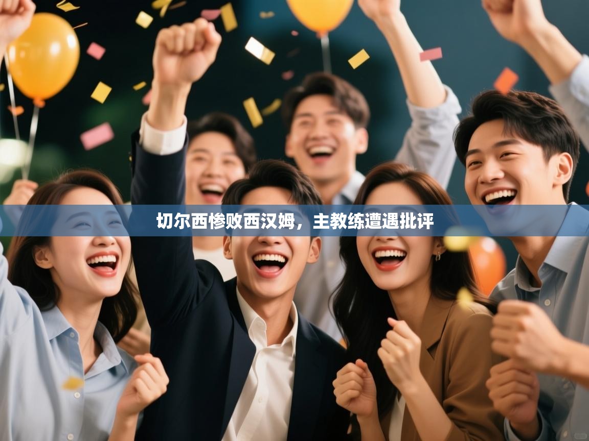 开云中国kaiyun·体育官方网站-切尔西惨败西汉姆，主教练遭遇批评  第4张