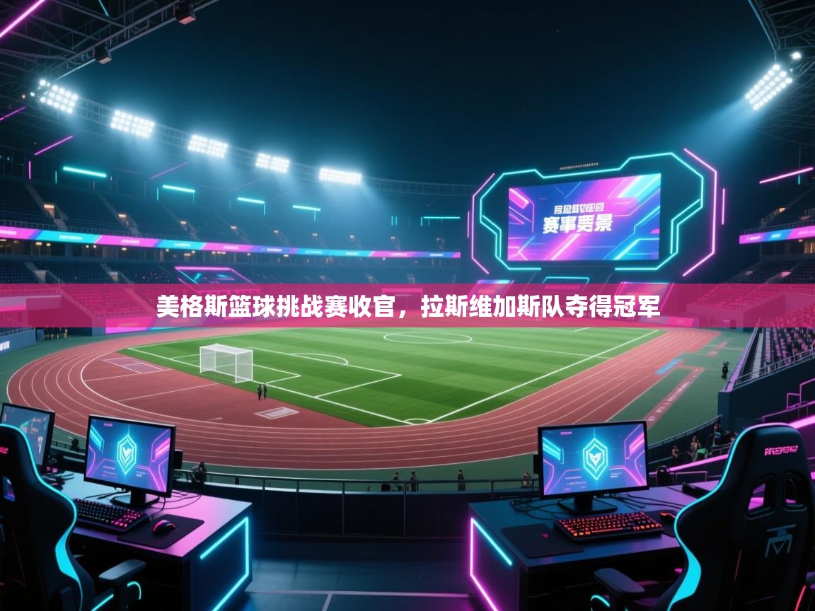 开云体育在线登入-美格斯篮球挑战赛收官，拉斯维加斯队夺得冠军  第2张