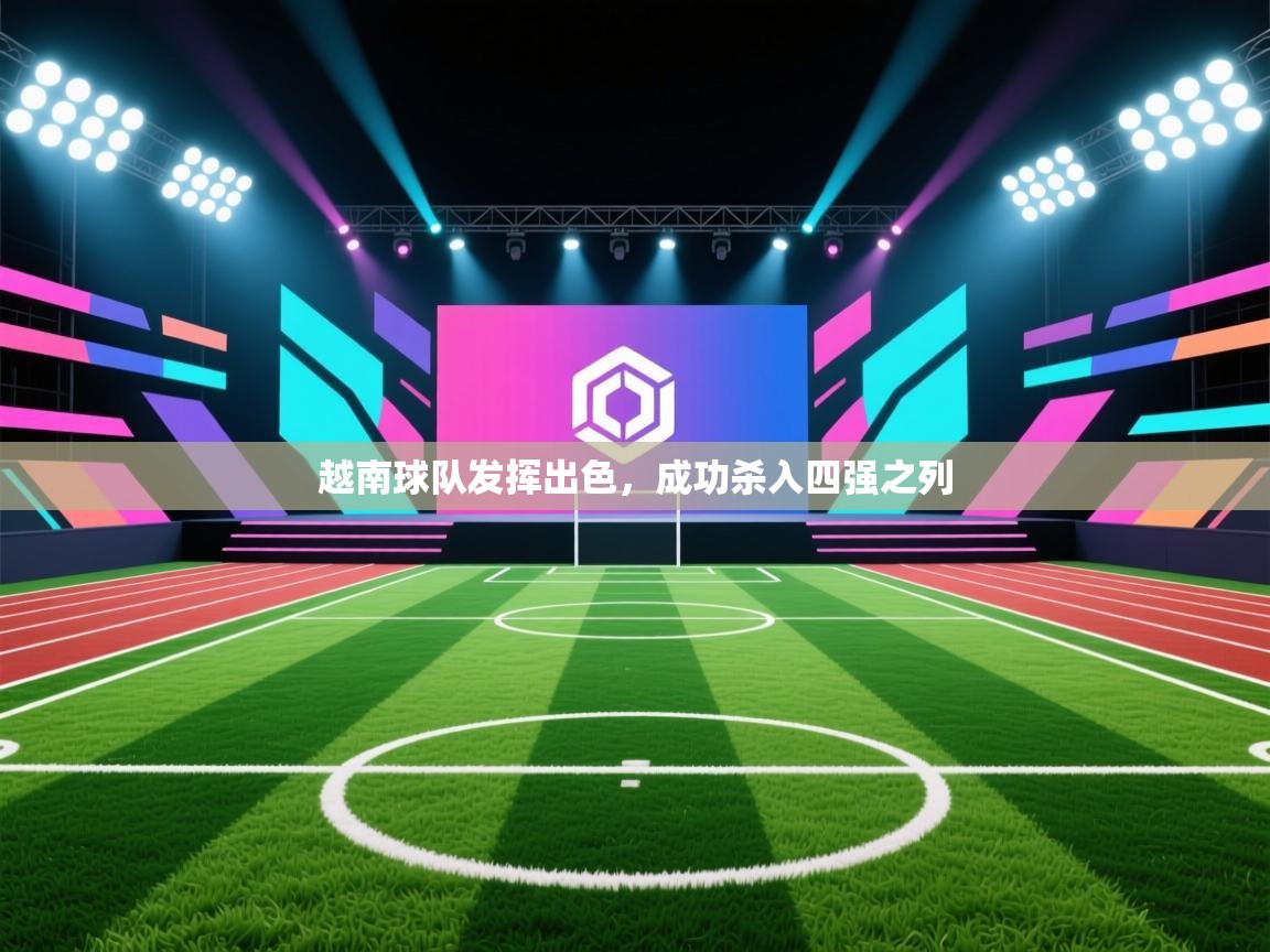 开云体育iOS安装教程-越南球队发挥出色,成功杀入四强之列 第1张